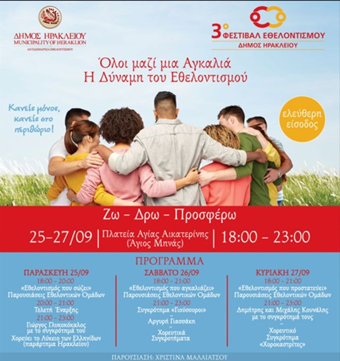 Έρχεται το 3ο Φεστιβάλ Εθελοντισμού από το Δήμο Ηρακλείου