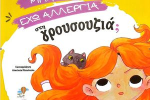 Μήπως έχω αλλεργία στη γρουσουζιά; – Το νέο εικονογραφημένο βιβλίο για παιδιά της Βίκυς Σγουρέλλη