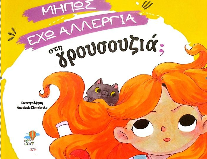 Μήπως έχω αλλεργία στη γρουσουζιά; – Το νέο εικονογραφημένο βιβλίο για παιδιά της Βίκυς Σγουρέλλη