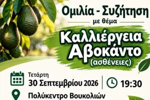 Αναβάλλεται η ενημερωτική εκδήλωση για την καλλιέργεια αβοκάντο