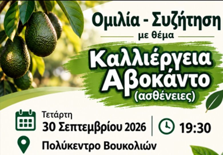 Αναβάλλεται η ενημερωτική εκδήλωση για την καλλιέργεια αβοκάντο