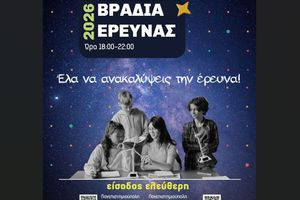 Για πρώτη φορά η «Βραδιά Έρευνας» στο Πανεπιστήμιο Κρήτης – Μια μεγάλη γιορτή της επιστήμης σε Ρέθυμνο και Ηράκλειο