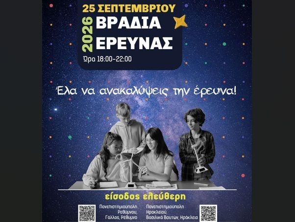 Για πρώτη φορά η «Βραδιά Έρευνας» στο Πανεπιστήμιο Κρήτης – Μια μεγάλη γιορτή της επιστήμης σε Ρέθυμνο και Ηράκλειο
