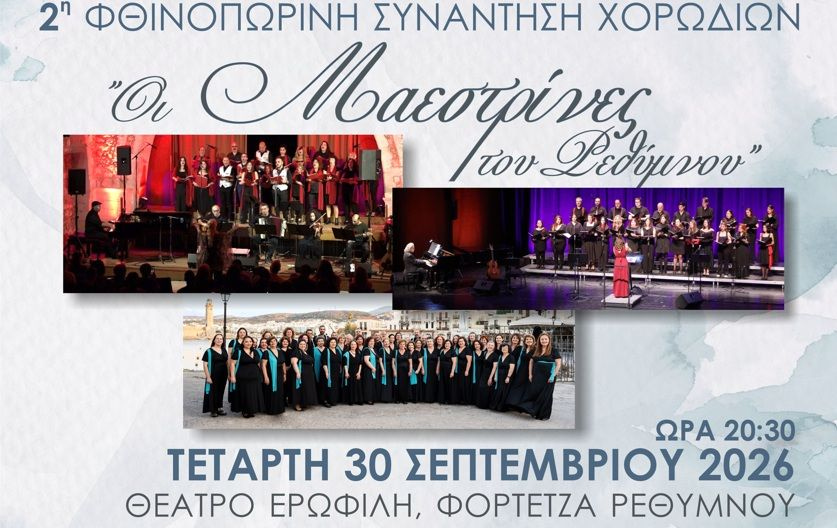 «2η Φθινοπωρινή Χορωδιακή Συνάντηση» με τις «Μαεστρίνες» του Ρεθύμνου