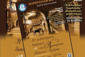 Παρουσίαση του νέου βιβλίου «Η Πολυκύμαντη διαδρομή της Αικατερίνης Πλέσσου – Κράμερ» της Καίτης Κουναλάκη
