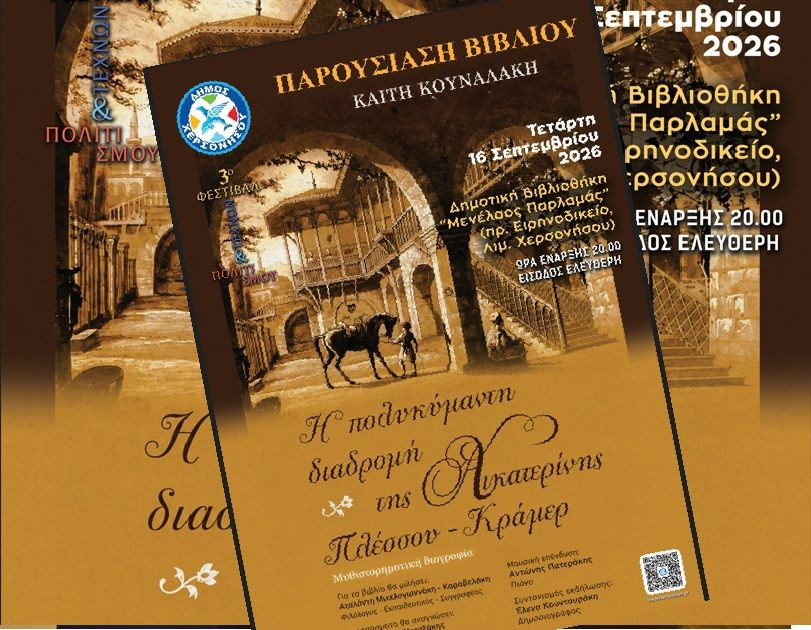 Παρουσίαση του νέου βιβλίου «Η Πολυκύμαντη διαδρομή της Αικατερίνης Πλέσσου – Κράμερ» της Καίτης Κουναλάκη