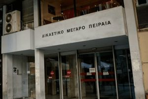 Πειραιάς: Εκκενώθηκαν τα δικαστήρια μετά από τηλεφώνημα για βόμβα