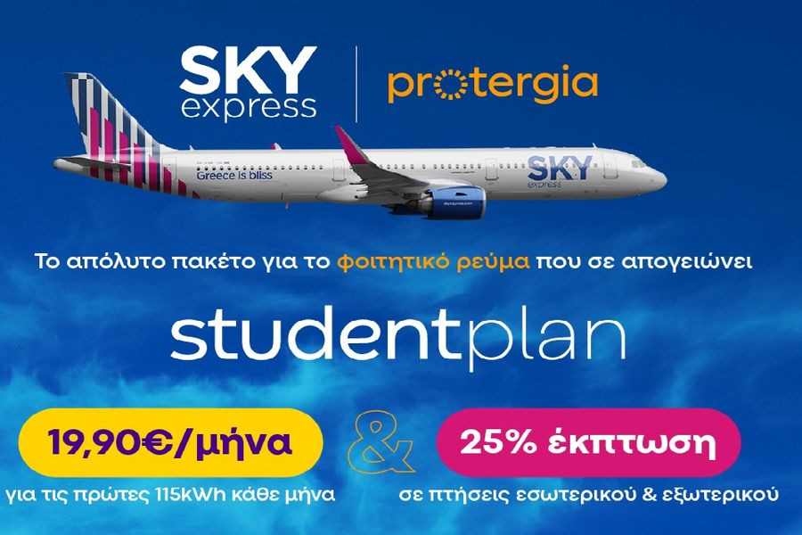 SKY express & Protergia προσφέρουν το απόλυτο φοιτητικό πακέτο με 25% έκπτωση στις πτήσεις