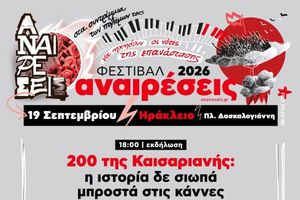Φεστιβάλ Αναιρέσεις Ηρακλείου… αύριο στην πλατεία Δασκαλογιάννη