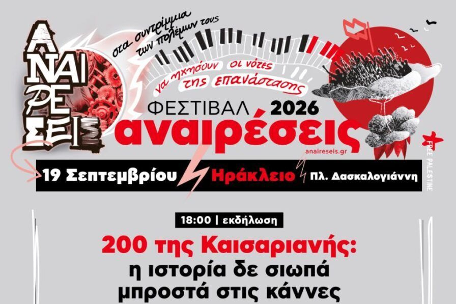 Φεστιβάλ Αναιρέσεις Ηρακλείου… αύριο στην πλατεία Δασκαλογιάννη