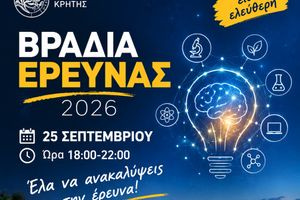 Η πρώτη Βραδιά Έρευνας του Πανεπιστημίου Κρήτης σε Ρέθυμνο και Ηράκλειο