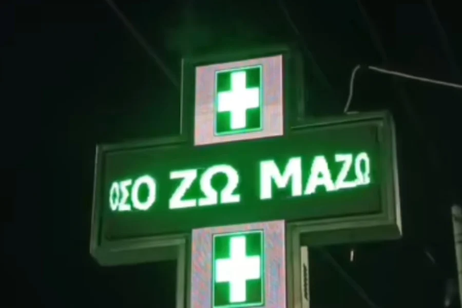 «Όσο ζω Μαζώ – Διανυκτερεύω»: Viral σταυρός φαρμακείου στο Αγρίνιο αφιερωμένος στον Γιώργο Μαζωνάκη
