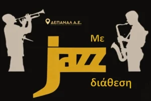 Αναβάλλεται λόγω βροχής η μουσική βραδιά «Με Jazz διάθεση» στον «Πλάτανο»