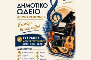 Ξεκίνησαν οι εγγραφές στο Δημοτικό Ωδείο Ρεθύμνου