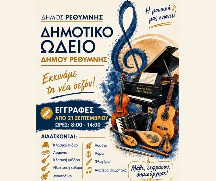 Ξεκίνησαν οι εγγραφές στο Δημοτικό Ωδείο Ρεθύμνου