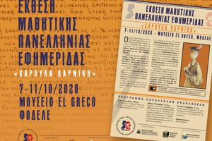 Έκθεση Μαθητικού Τύπου στο Φόδελε