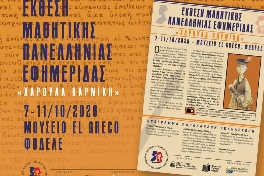 Έκθεση Μαθητικού Τύπου στο Φόδελε