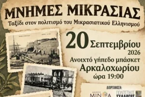 Μνήμες Μικρασίας στο Αρκαλοχώρι – Ένα ταξίδι στον πολιτισμό του Μικρασιατικού Ελληνισμού