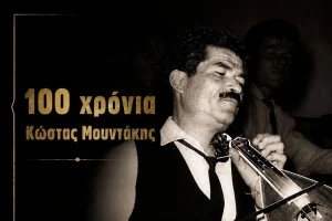 Μια ξεχωριστή μουσική βραδιά στο Φόδελε για τα 100 χρόνια από τη γέννηση του Κώστα Μουντάκη
