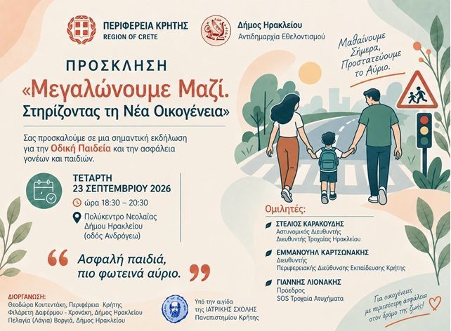 «Μεγαλώνουμε Μαζί. Στηρίζοντας τη Νέα Οικογένεια» – Εκδήλωση με θέμα την Οδική Παιδεία
