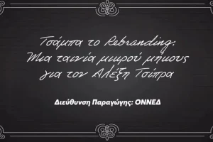 «Τσάμπα το Rebranding»: Η ΟΝΝΕΔ δημοσίευσε ταινία μικρού μήκους για τον Αλέξη Τσίπρα