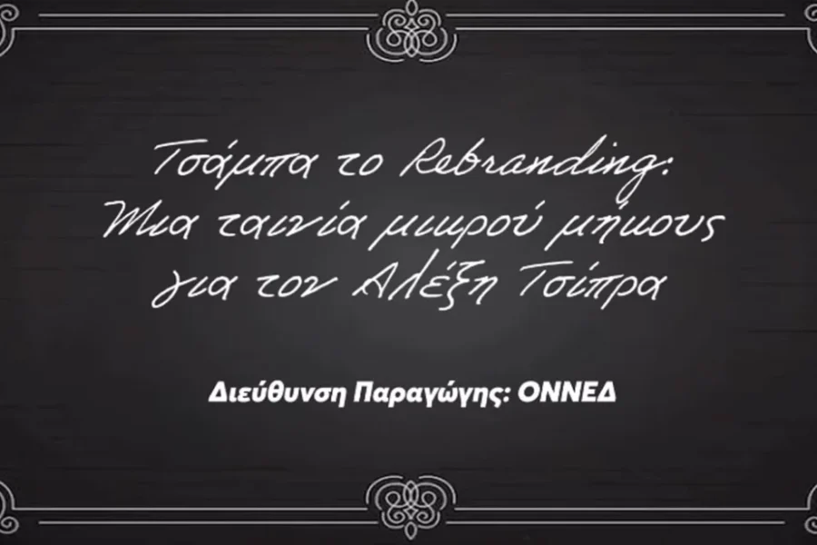 «Τσάμπα το Rebranding»: Η ΟΝΝΕΔ δημοσίευσε ταινία μικρού μήκους για τον Αλέξη Τσίπρα
