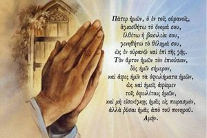 Το «Πάτερ ημών» ως κάλεσμα για τη Βασιλεία και «επί της γης»