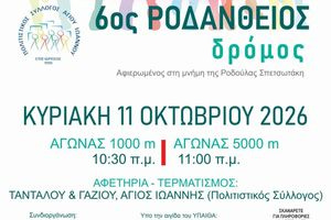 Στις 11 Οκτωβρίου ο 6ος Ροδάνθειος Δρόμος