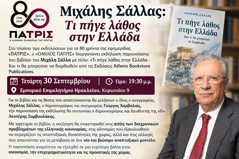 Μιχάλης Σάλλας: Τι πήγε λάθος στην Ελλάδα
