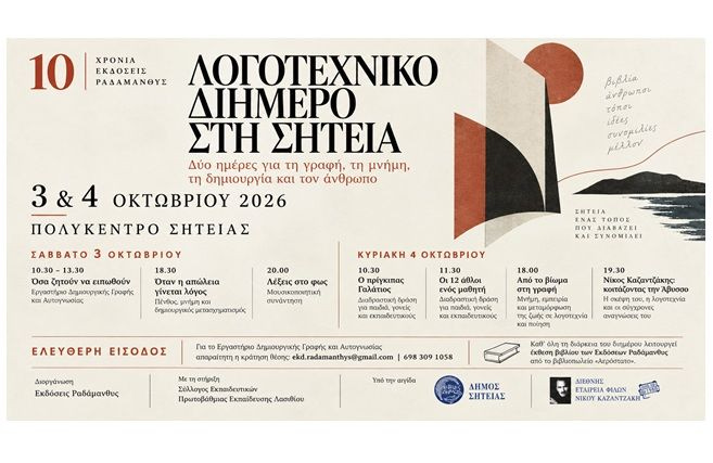 Δύο ημέρες για τη γραφή, τη μνήμη, τη δημιουργία και τον άνθρωπο στο Πολύκεντρο Δήμου Σητείας