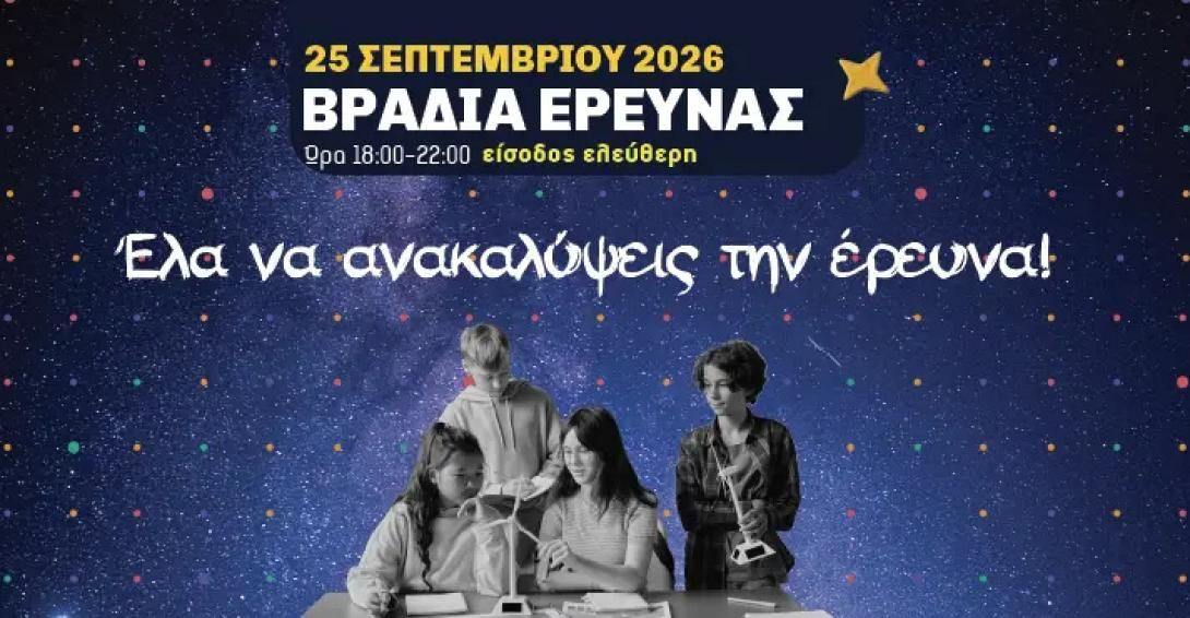 Διπλή γιορτή επιστήμης στο Ρέθυμνο – Την Παρασκευή η “Βραδιά του Ερευνητή 2026”
