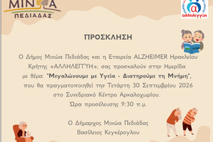 «Μεγαλώνουμε με Υγεία – Διατηρούμε τη Μνήμη»: Ημερίδα για την άνοια, την πρόληψη και την υγιή γήρανση