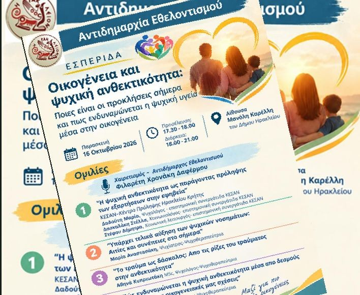 Εσπερίδα για την οικογένεια και την ψυχική ανθεκτικότητα από το Δήμο Ηρακλείου