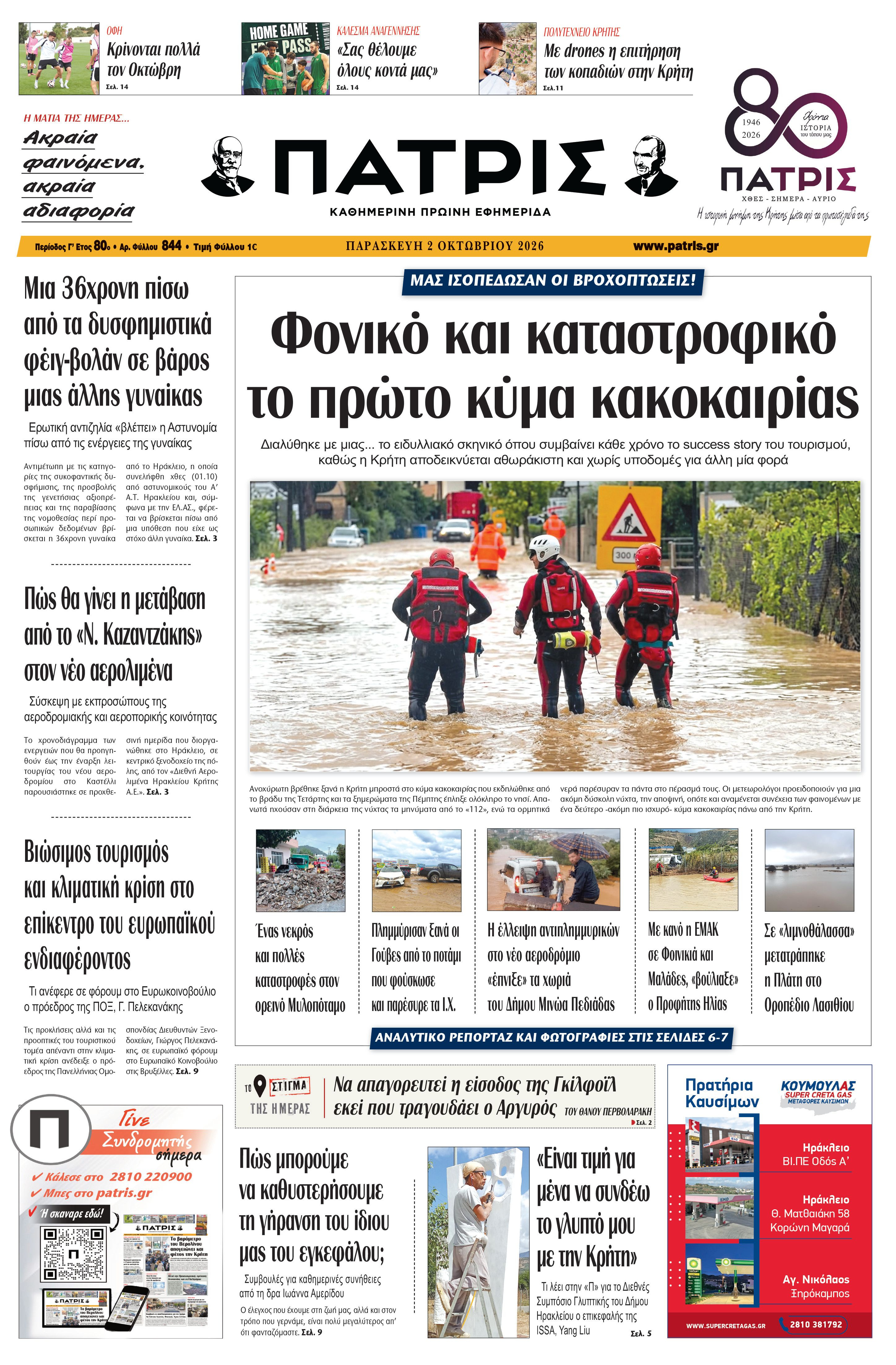 Εφημερίδα Πατρίς 2026-10-02 06:31:56