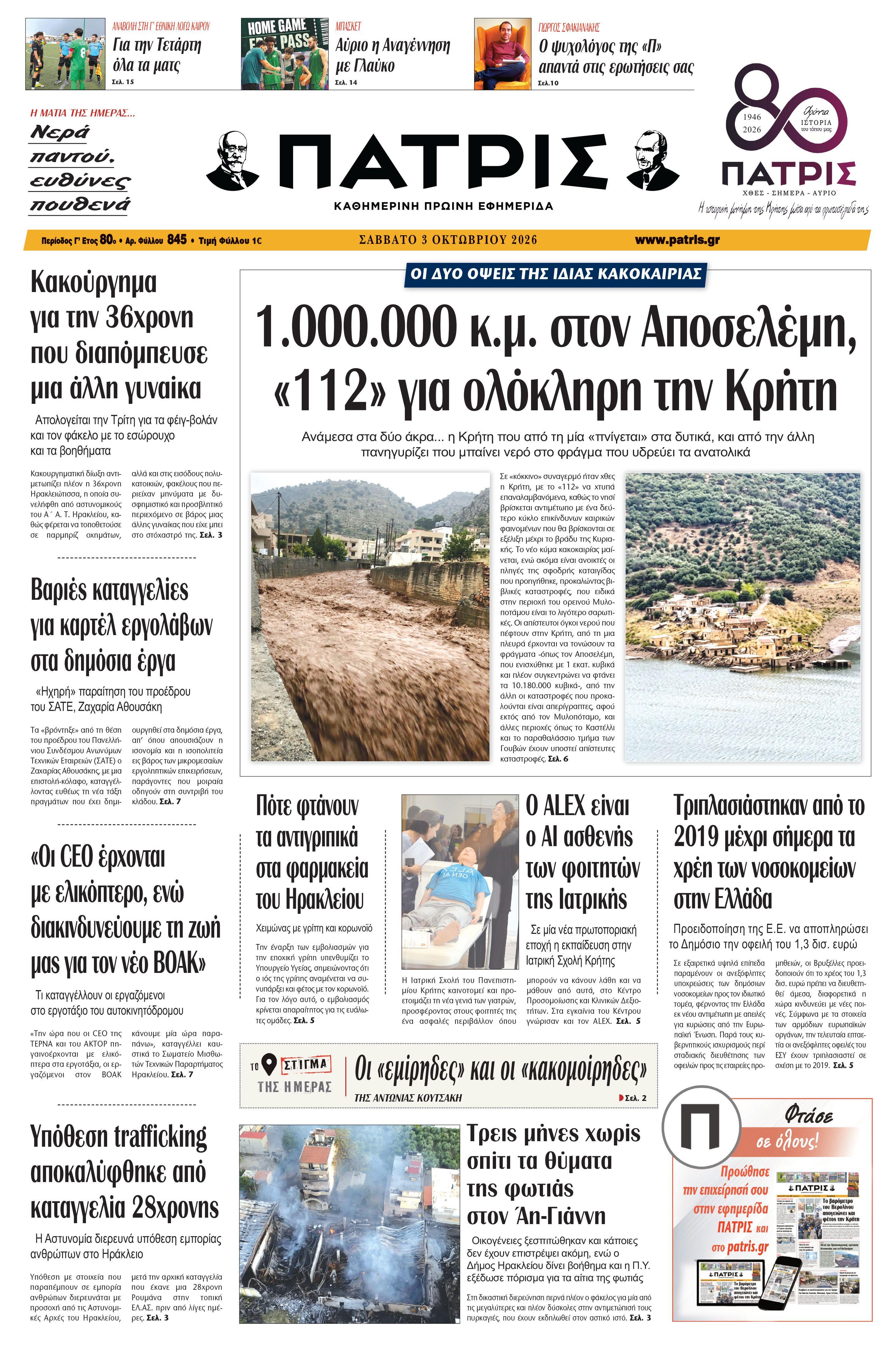 Εφημερίδα Πατρίς 2026-10-03 06:35:36