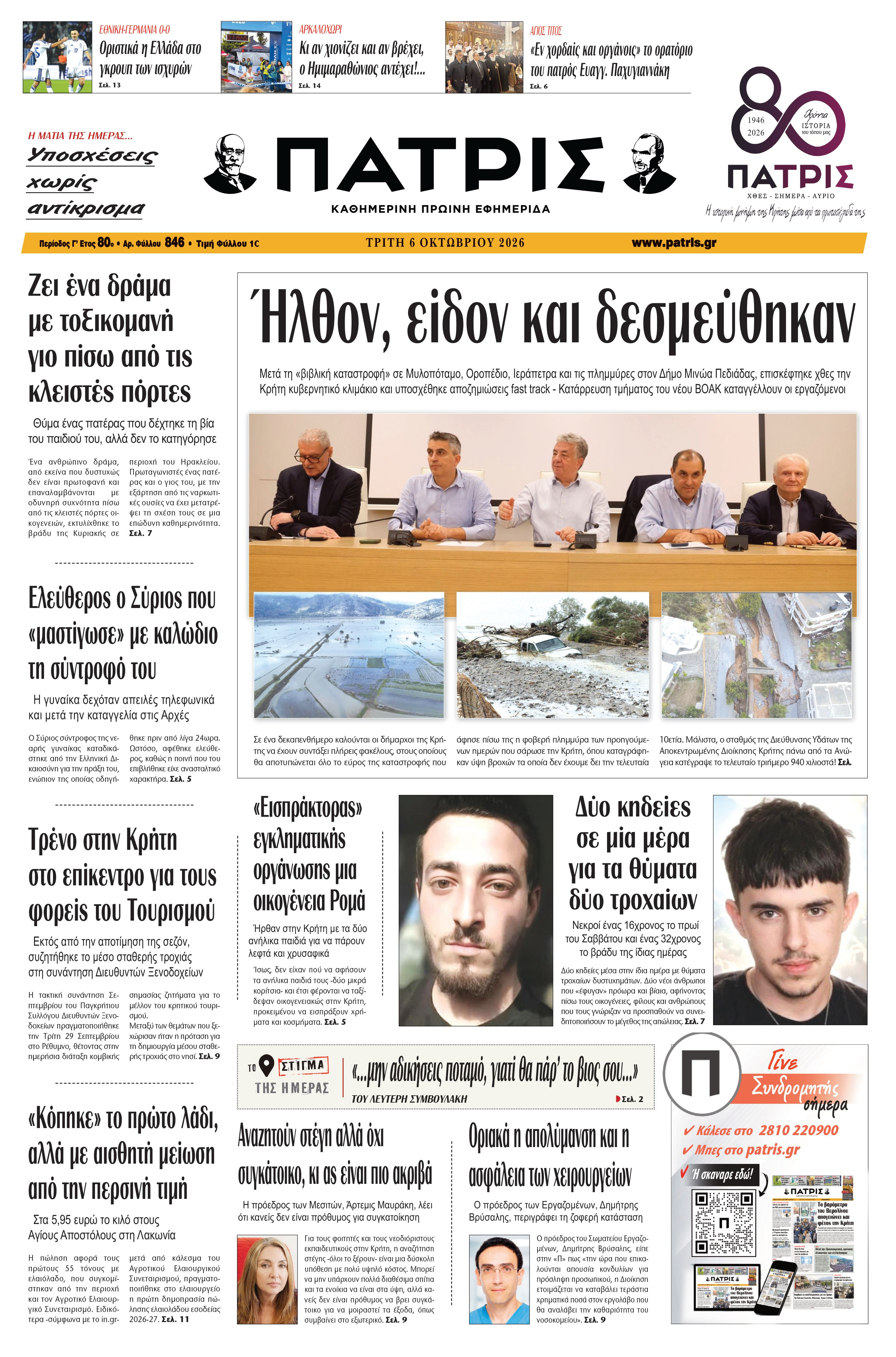 Εφημερίδα Πατρίς 2026-10-06 06:31:40
