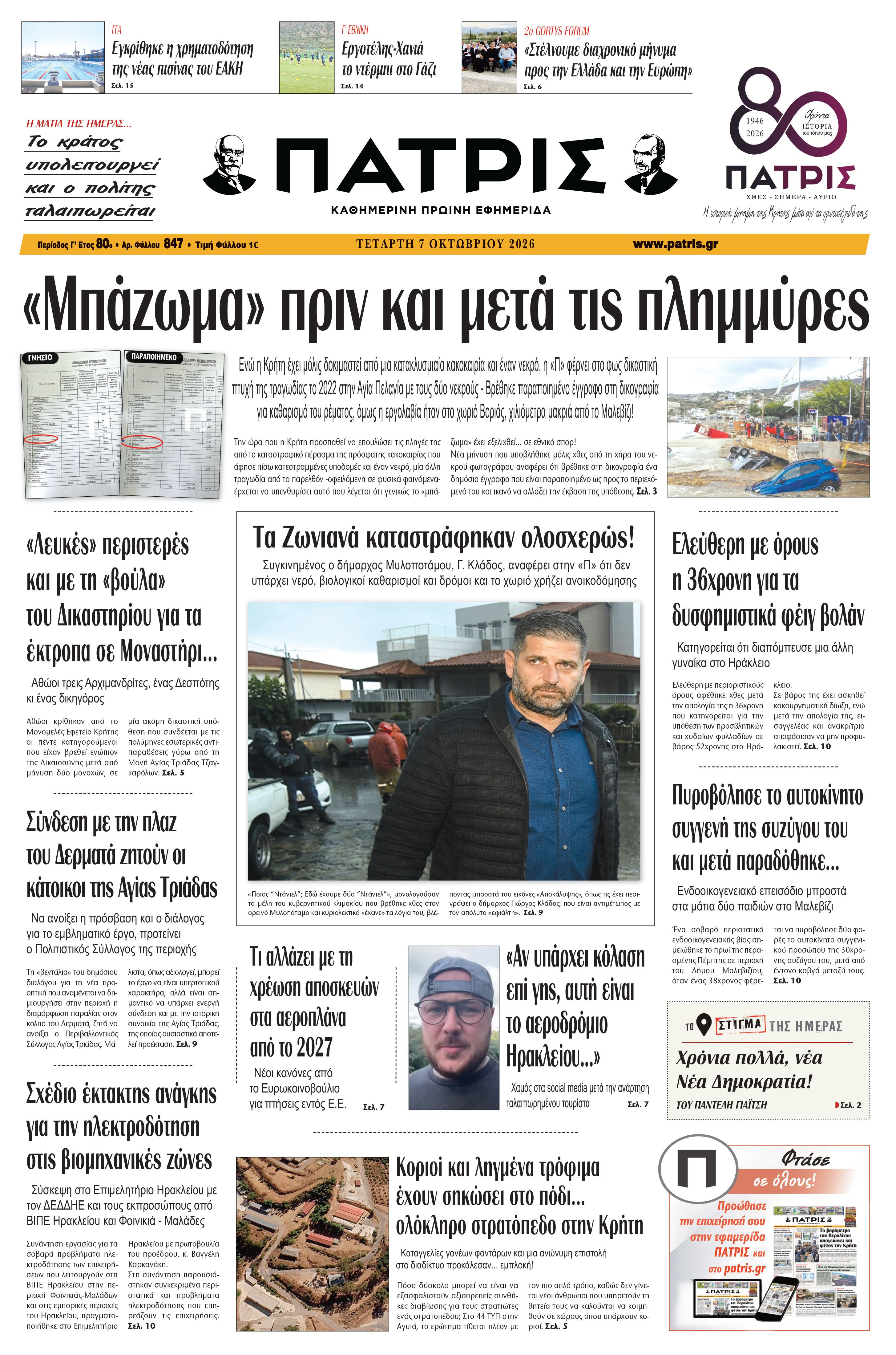 Εφημερίδα Πατρίς 2026-10-07 06:33:04