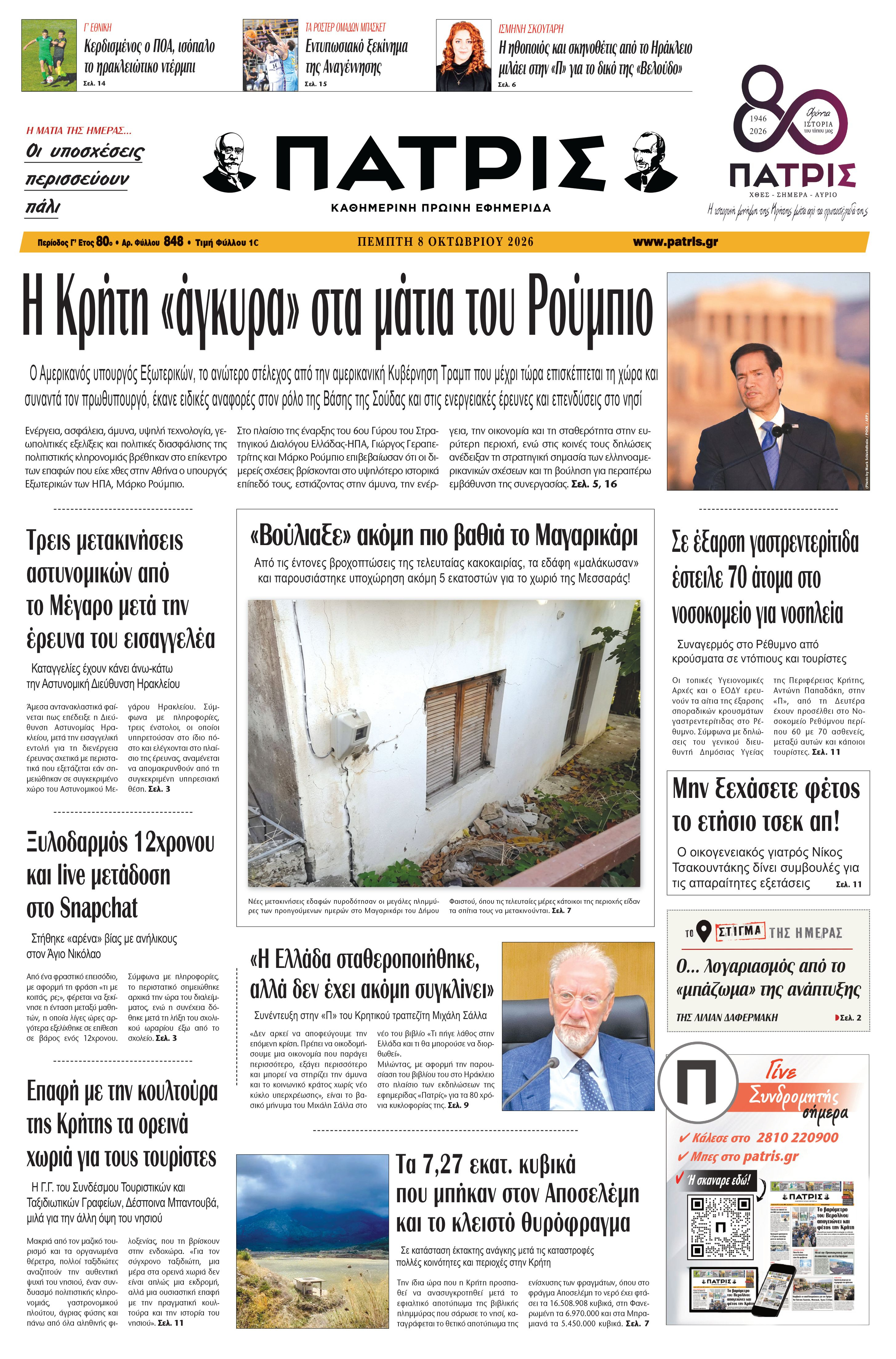 Εφημερίδα Πατρίς 2026-10-08 06:33:51