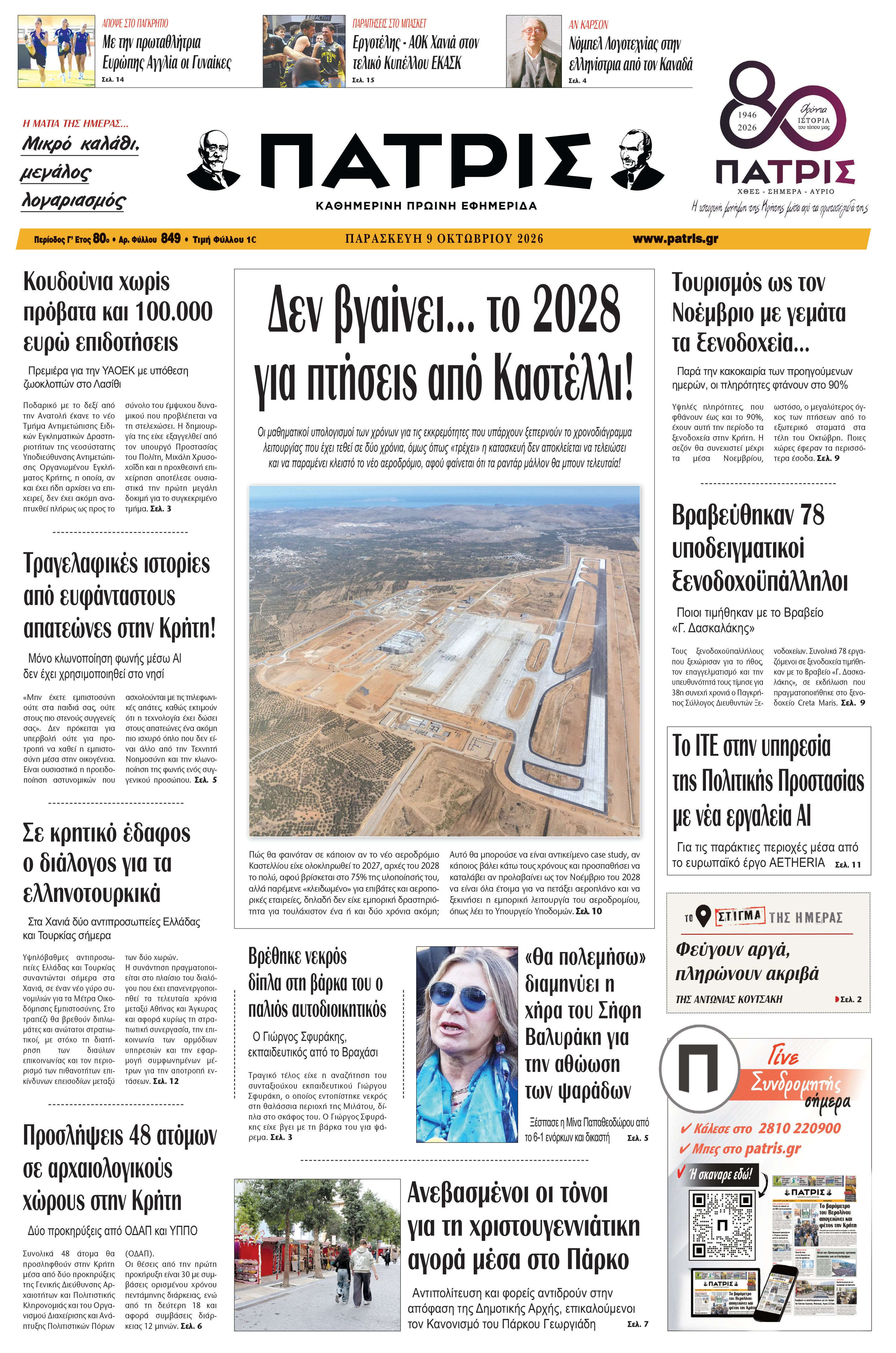 Εφημερίδα Πατρίς 2026-10-09 06:29:16