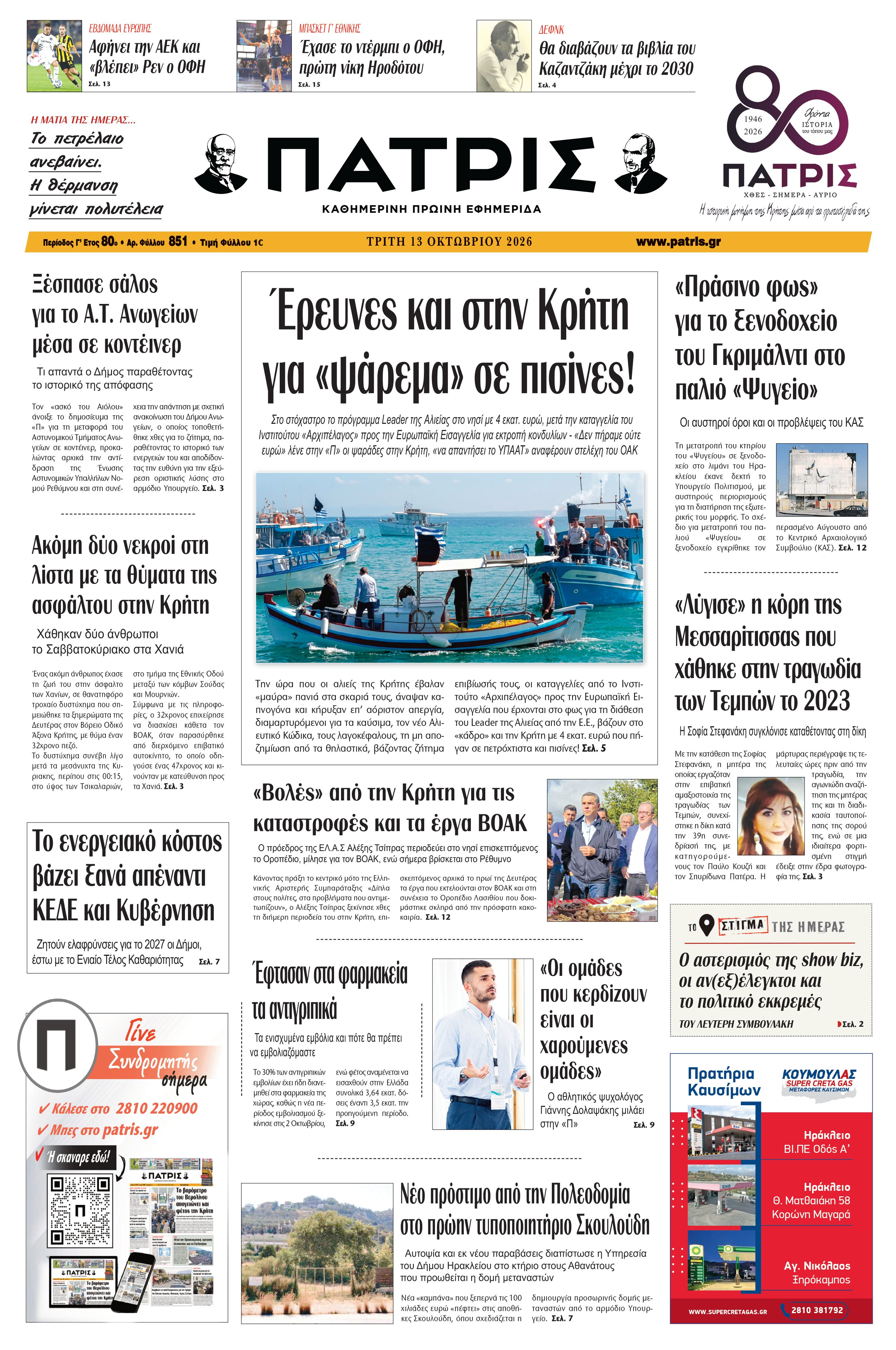 Εφημερίδα Πατρίς 2026-10-13 06:31:27