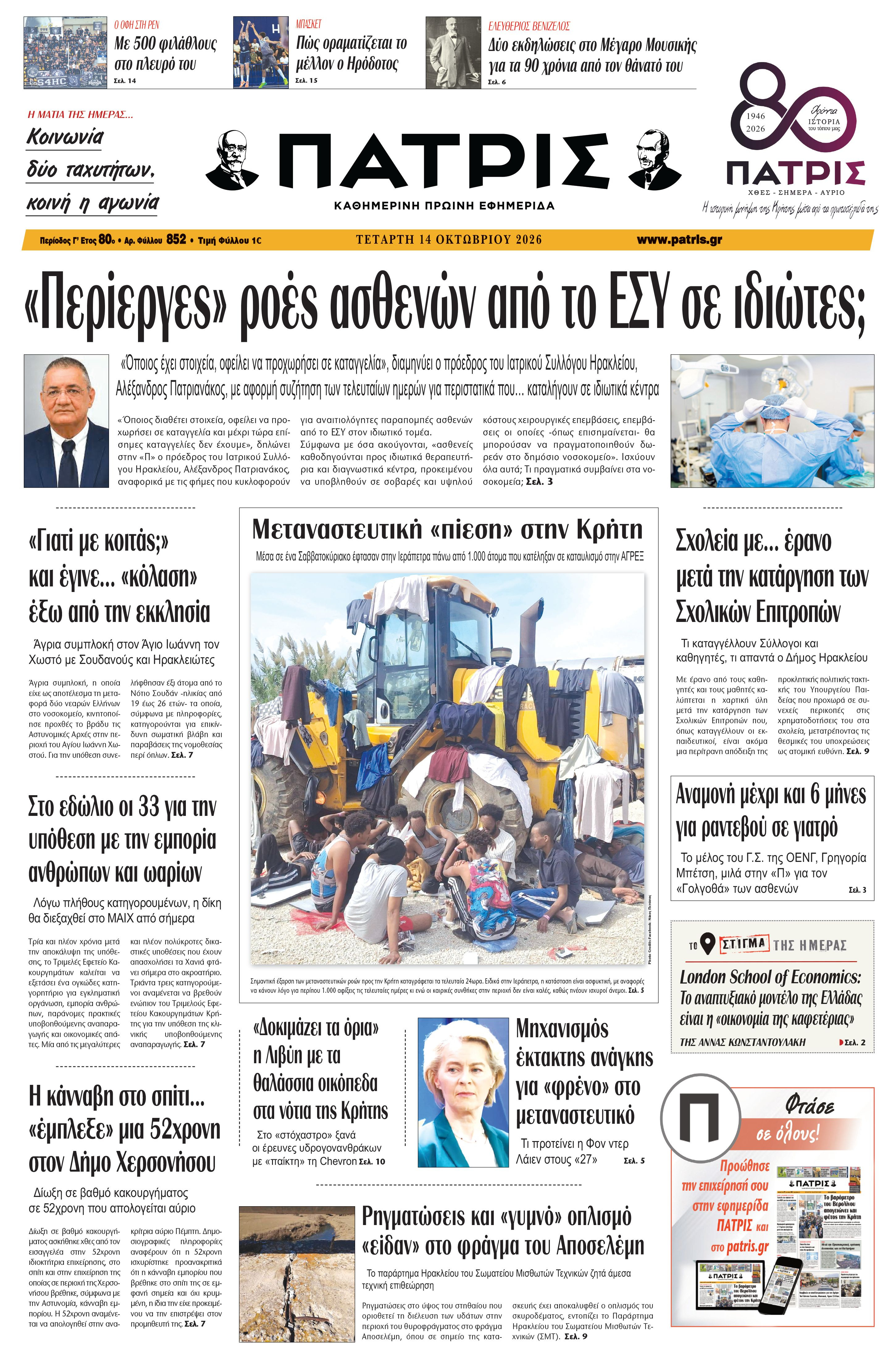 Εφημερίδα Πατρίς 2026-10-14 06:32:36