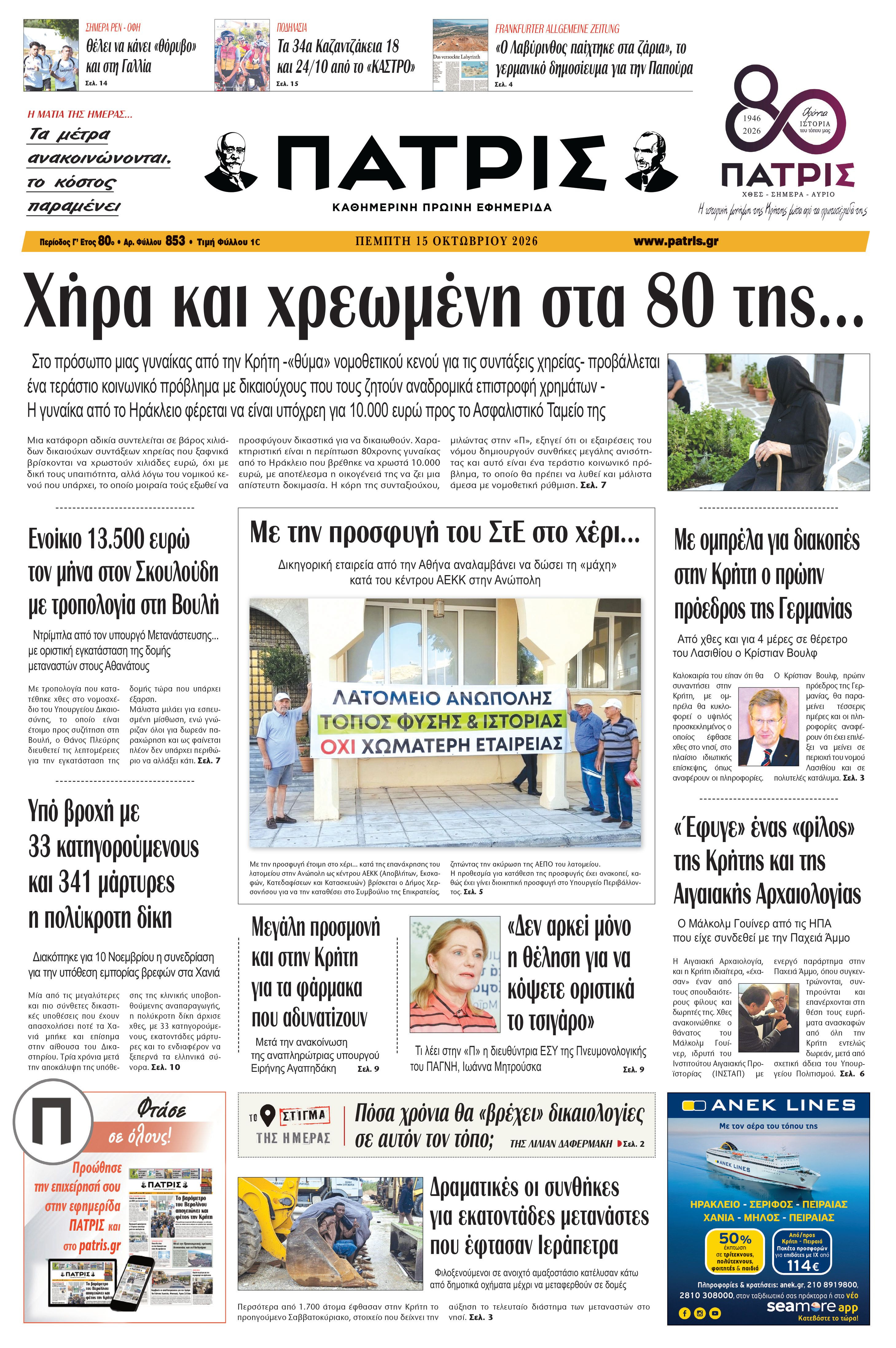 Εφημερίδα Πατρίς 2026-10-15 06:33:52