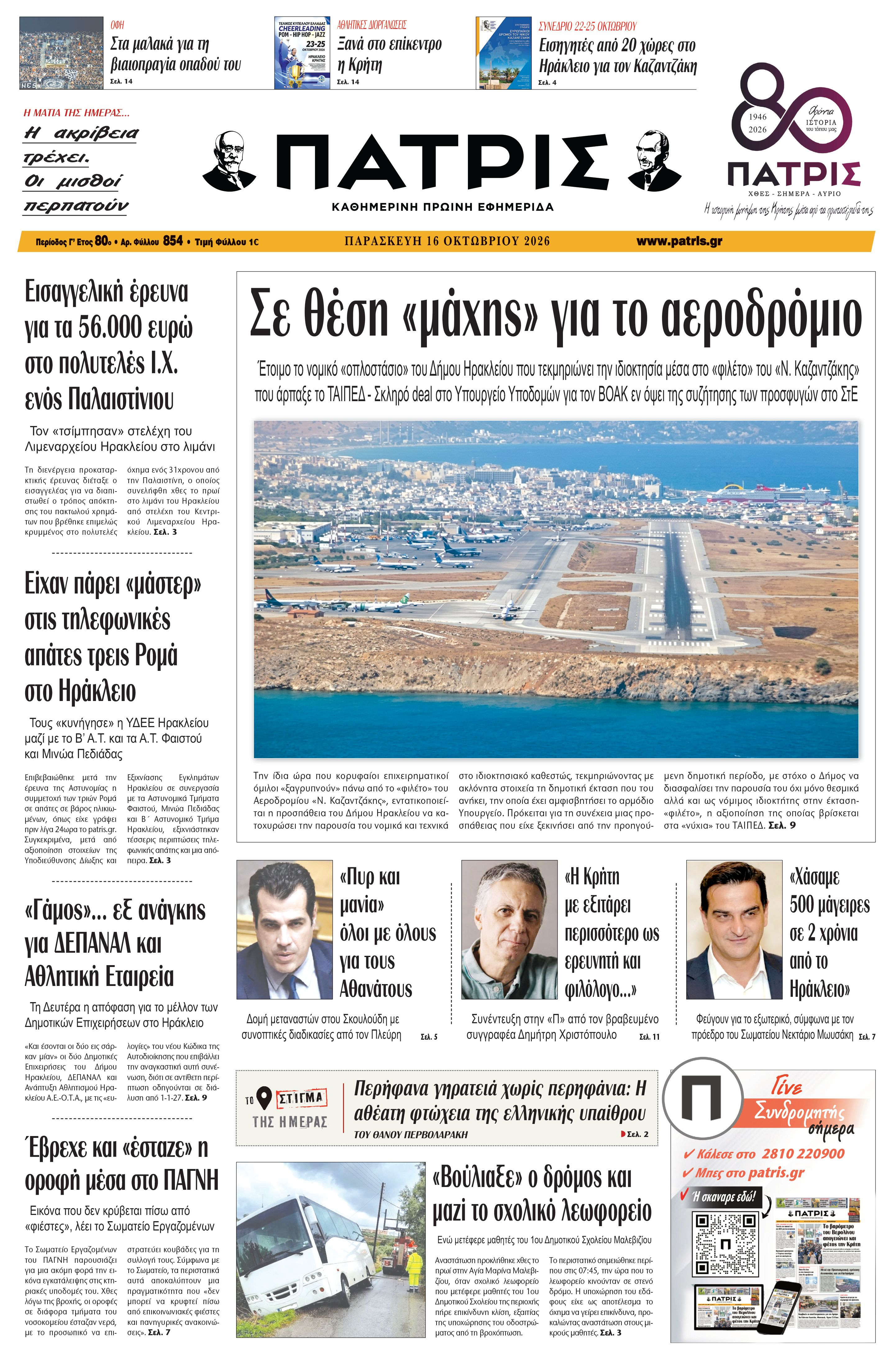 Εφημερίδα Πατρίς 2026-10-16 06:31:43