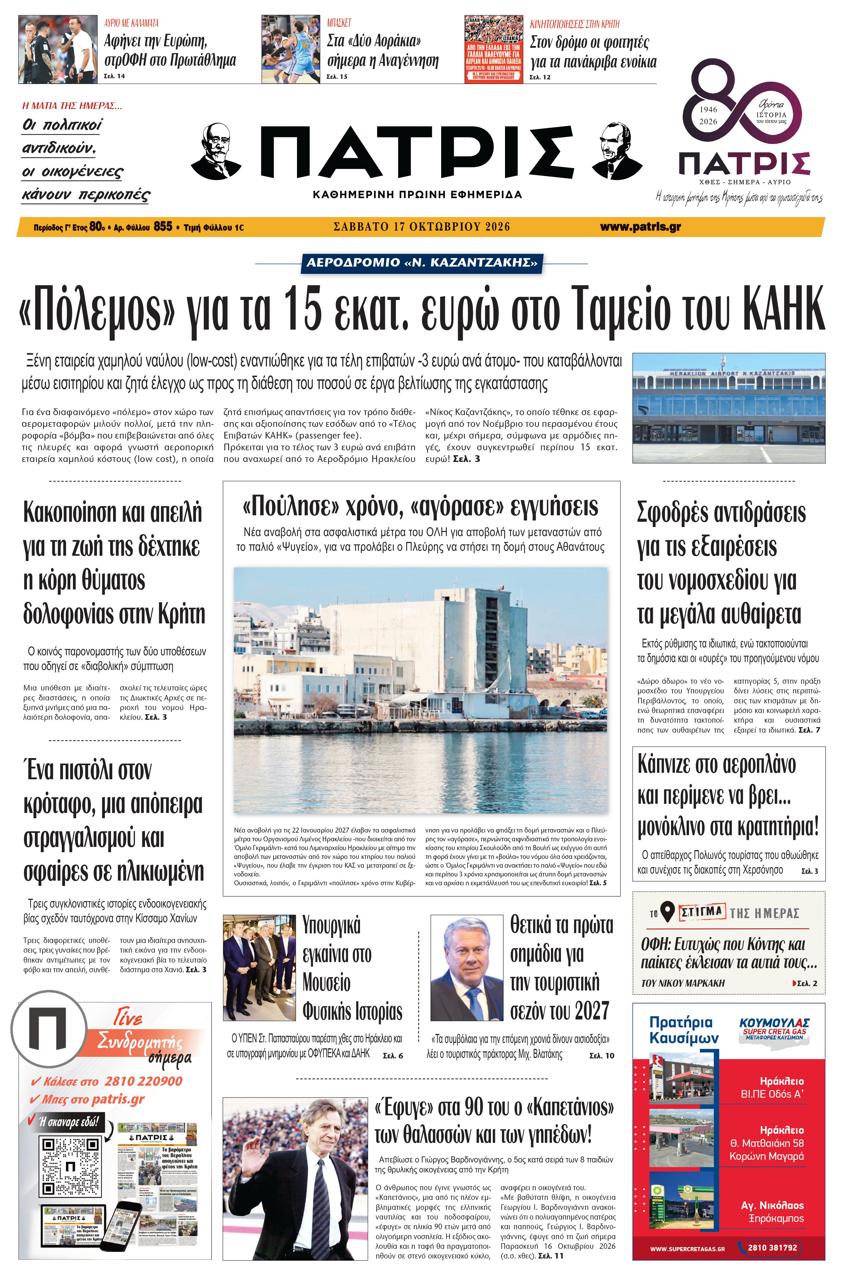 Εφημερίδα Πατρίς 2026-10-17 06:32:07