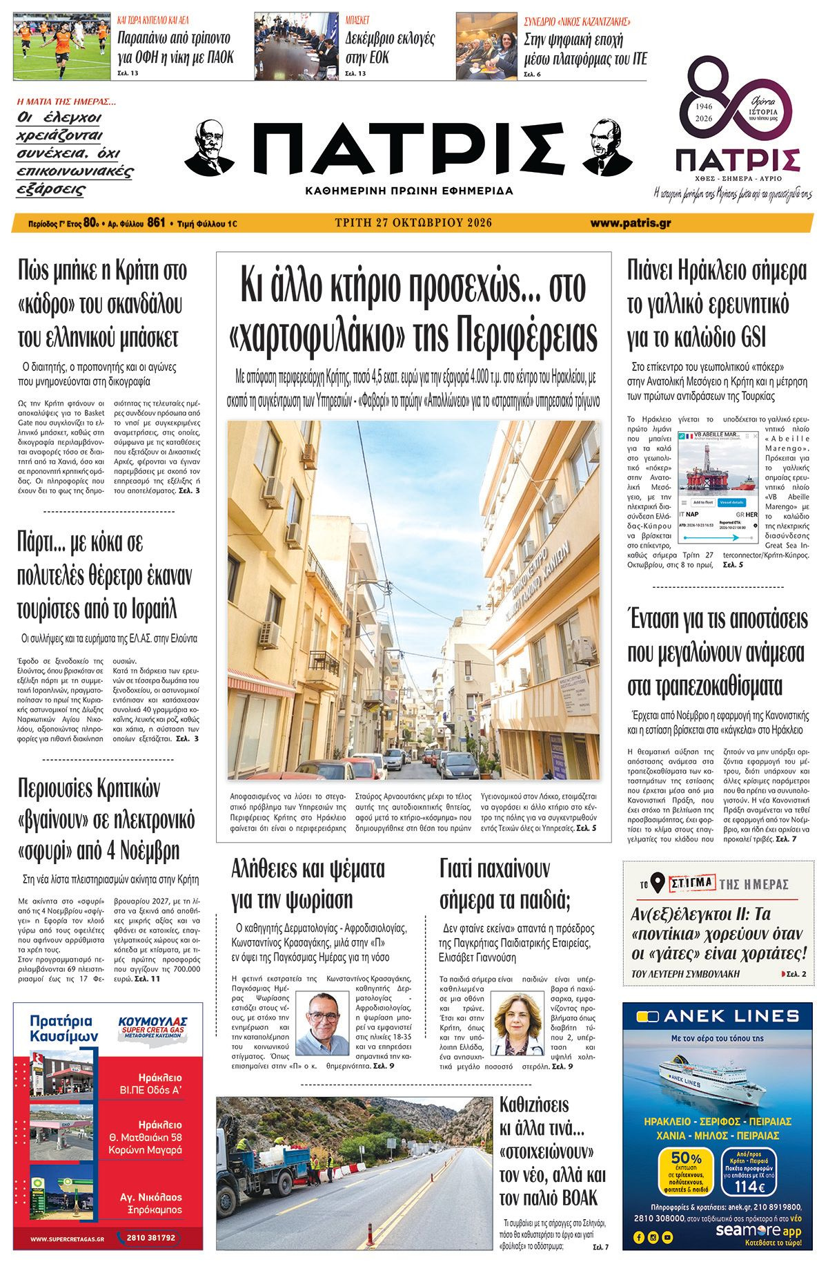 Εφημερίδα Πατρίς 2026-10-27 06:30:04
