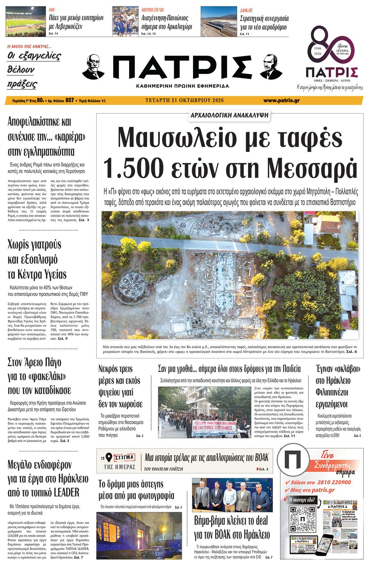 Εφημερίδα Πατρίς 2026-10-21 06:30:57