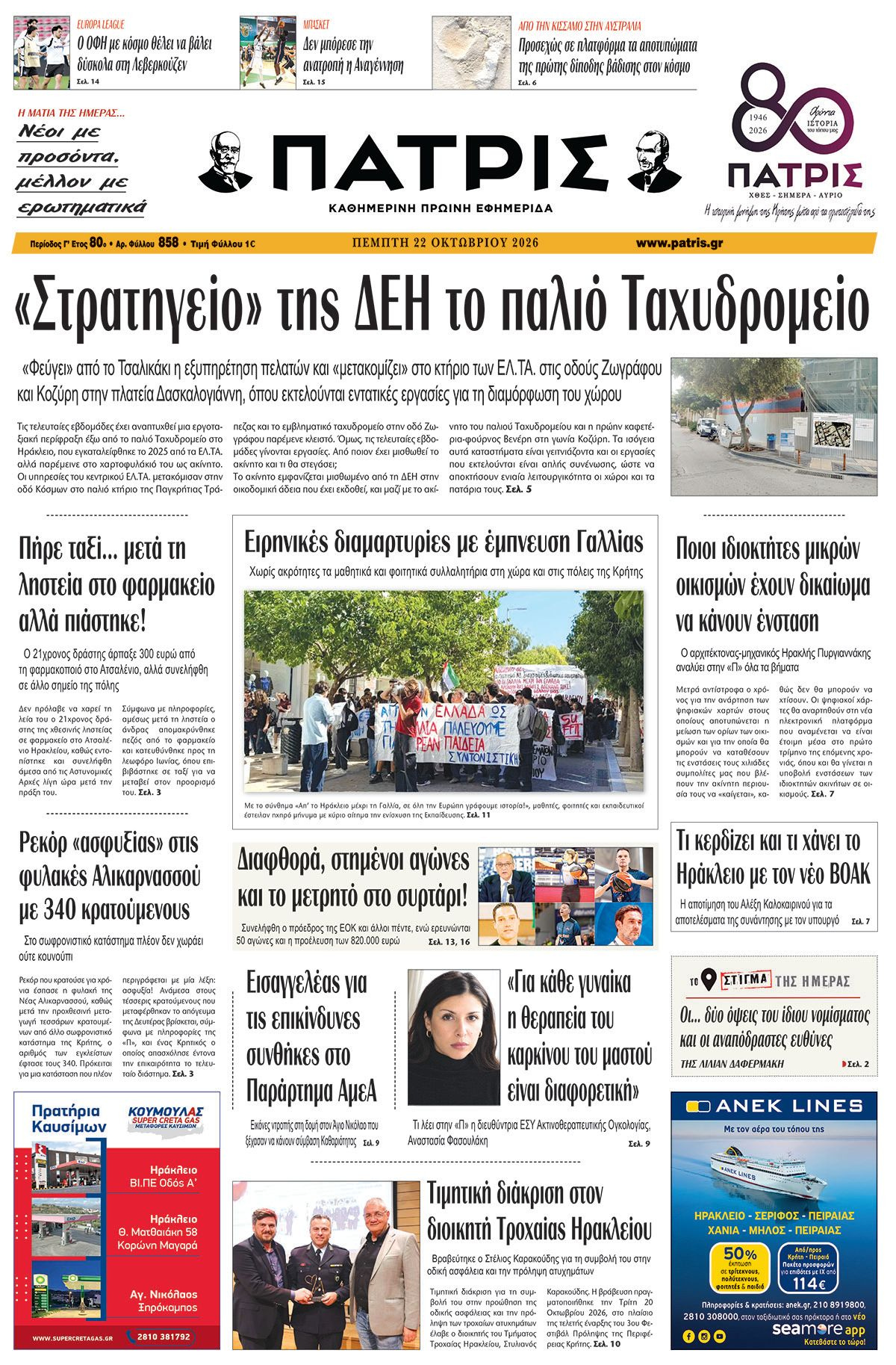 Εφημερίδα Πατρίς 2026-10-22 06:30:55