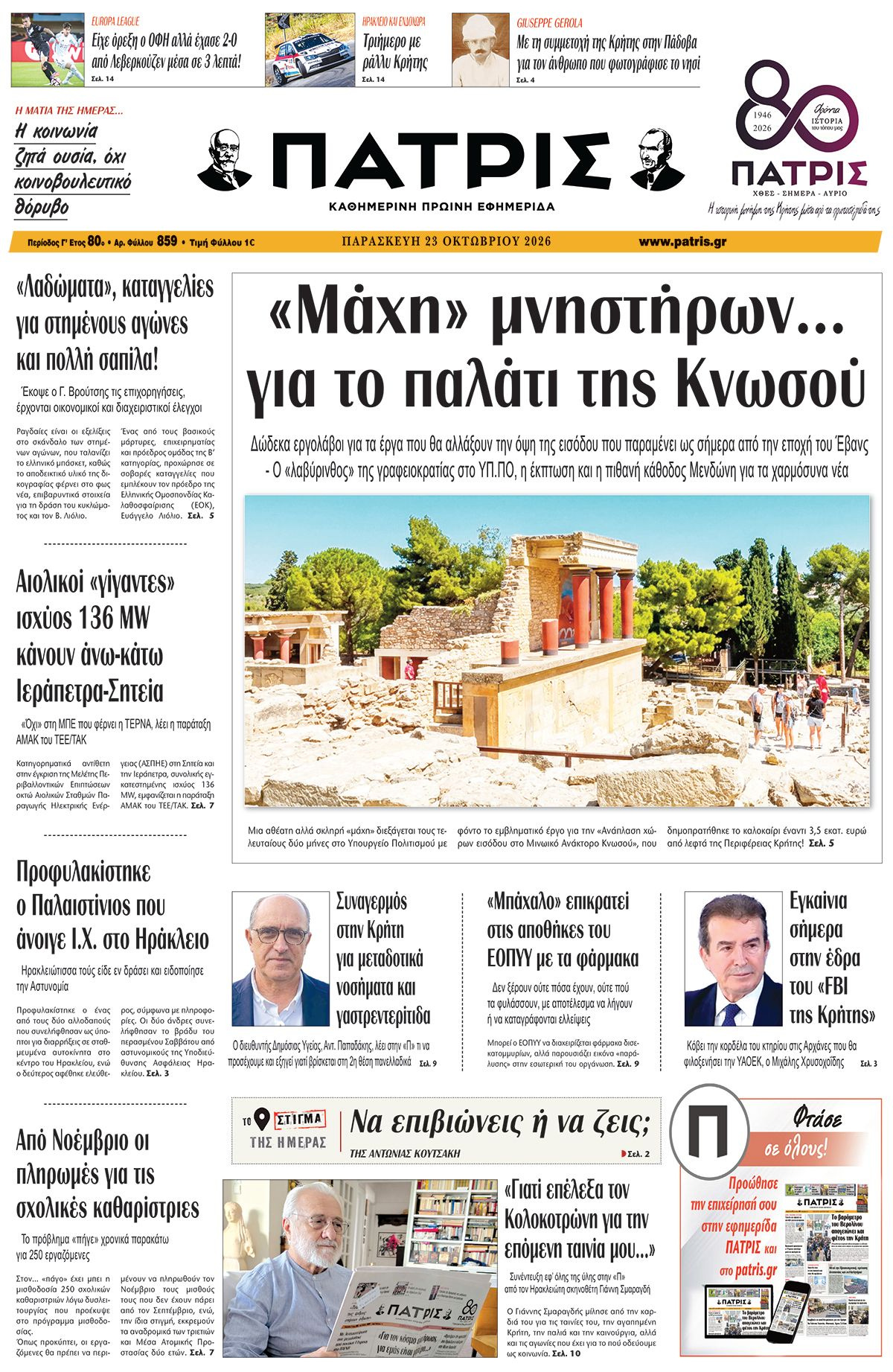 Εφημερίδα Πατρίς 2026-10-23 06:30:48