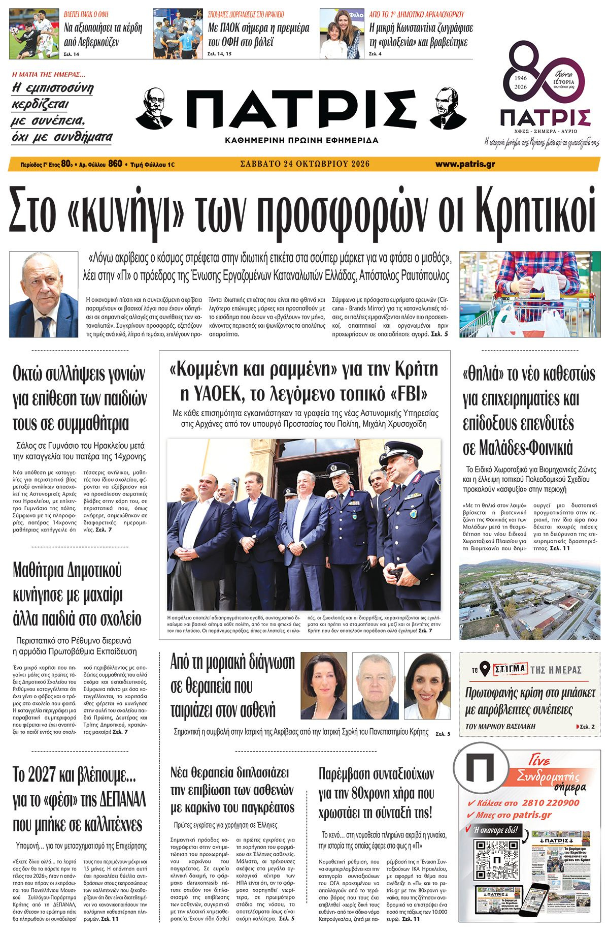 Εφημερίδα Πατρίς 2026-10-24 06:30:26