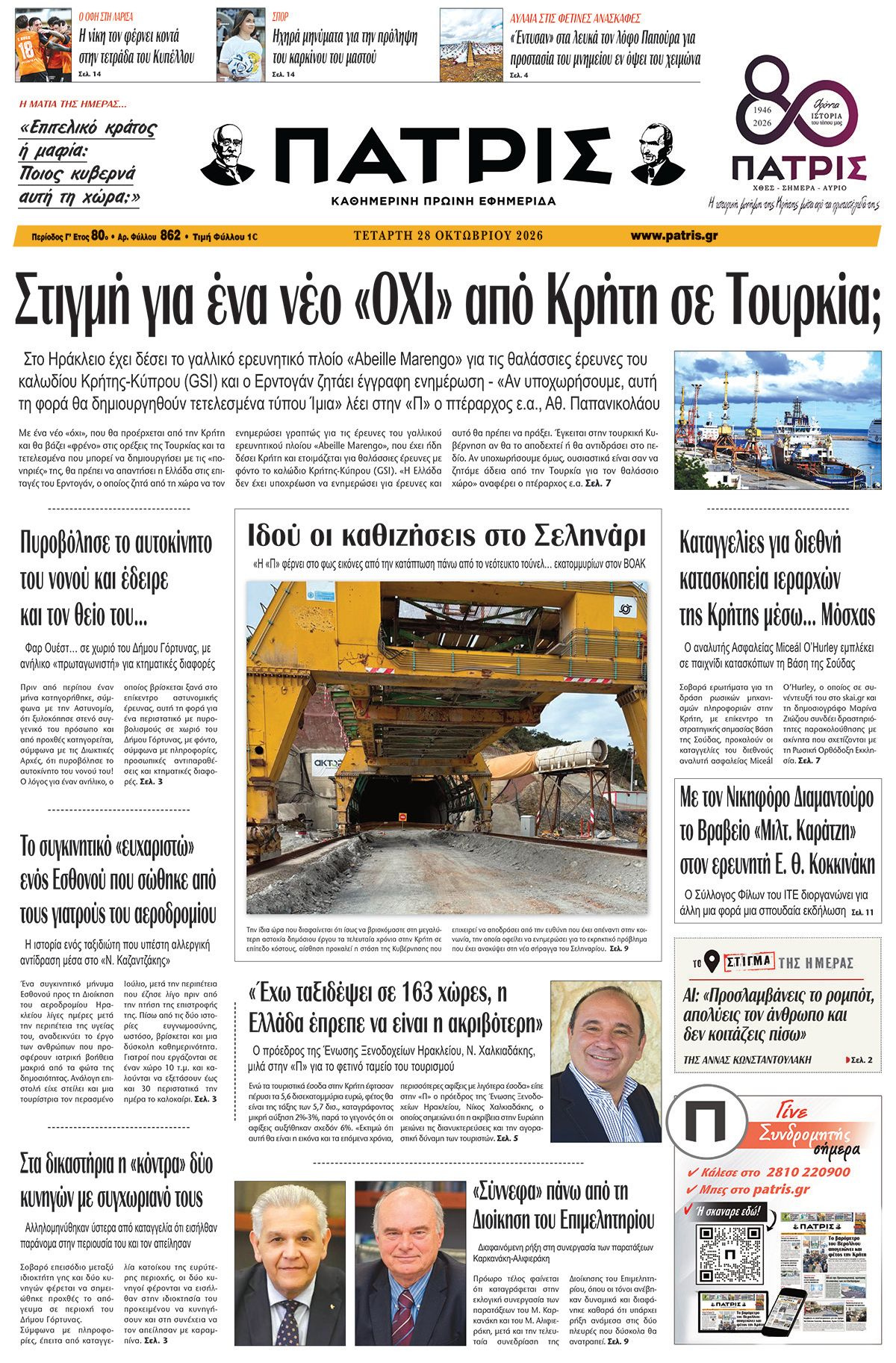 Εφημερίδα Πατρίς 2026-10-28 06:30:54
